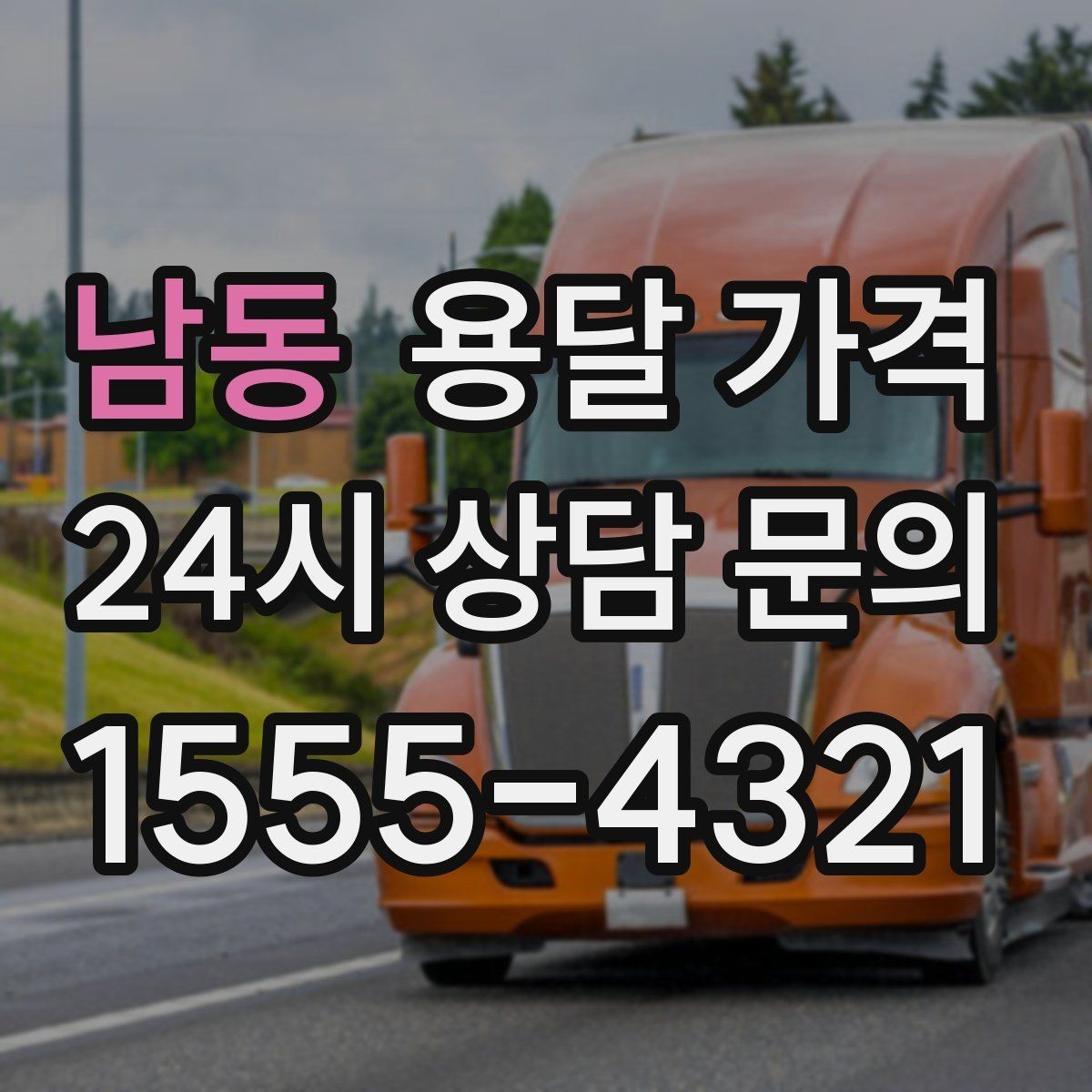 남동 용달 가격 짐 상하차 방식에 따라 달라지는 구조