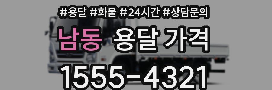 남동 용달 가격