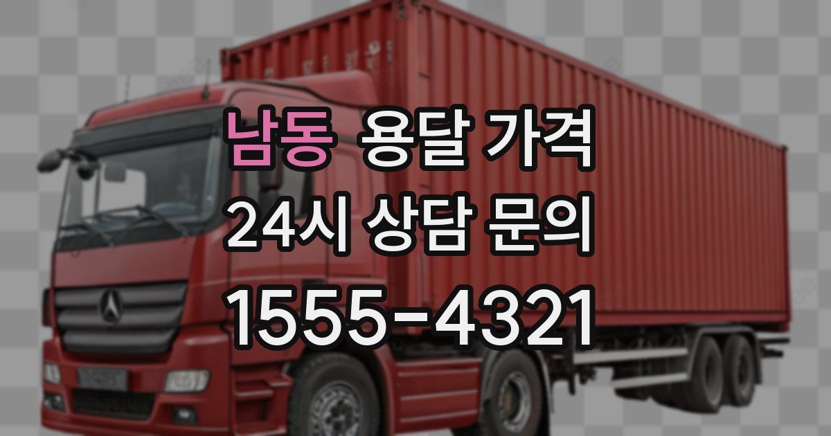 남동 용달 가격