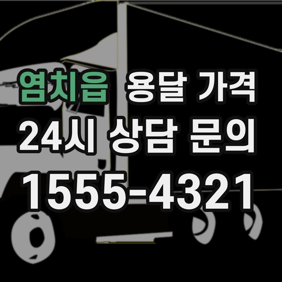 염치읍 용달 가격 효율적인 운송 계획 세우는 방법