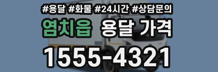 염치읍 용달 가격