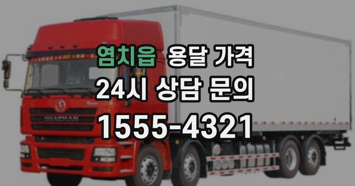 염치읍 용달 가격