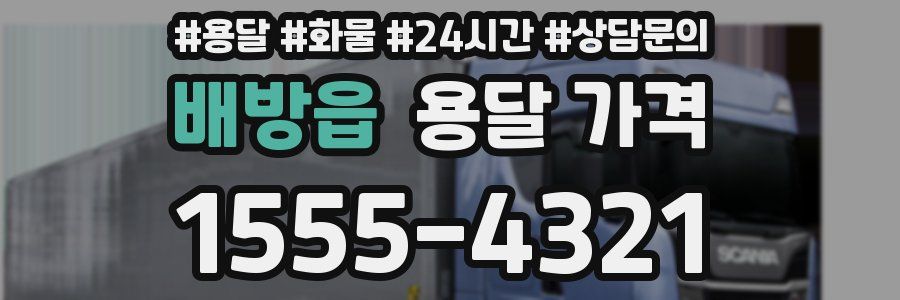 배방읍 용달 가격