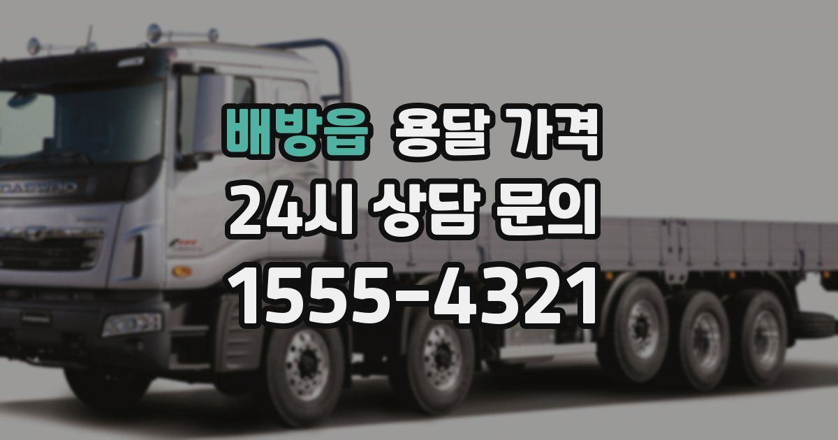 배방읍 용달 가격