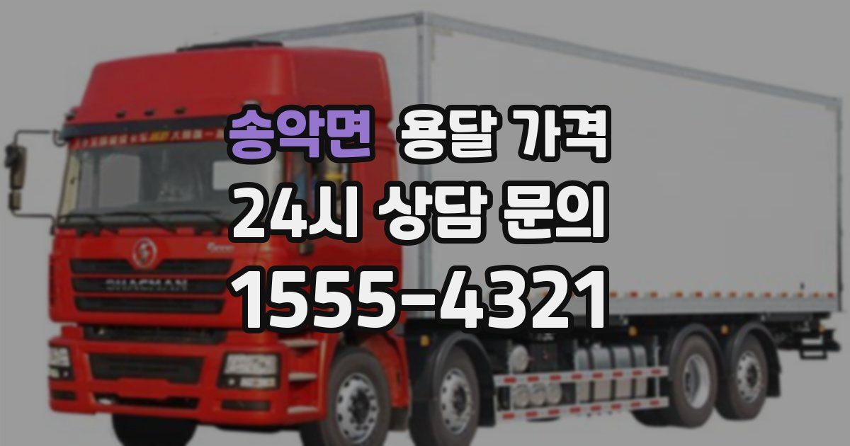 송악면 용달 가격