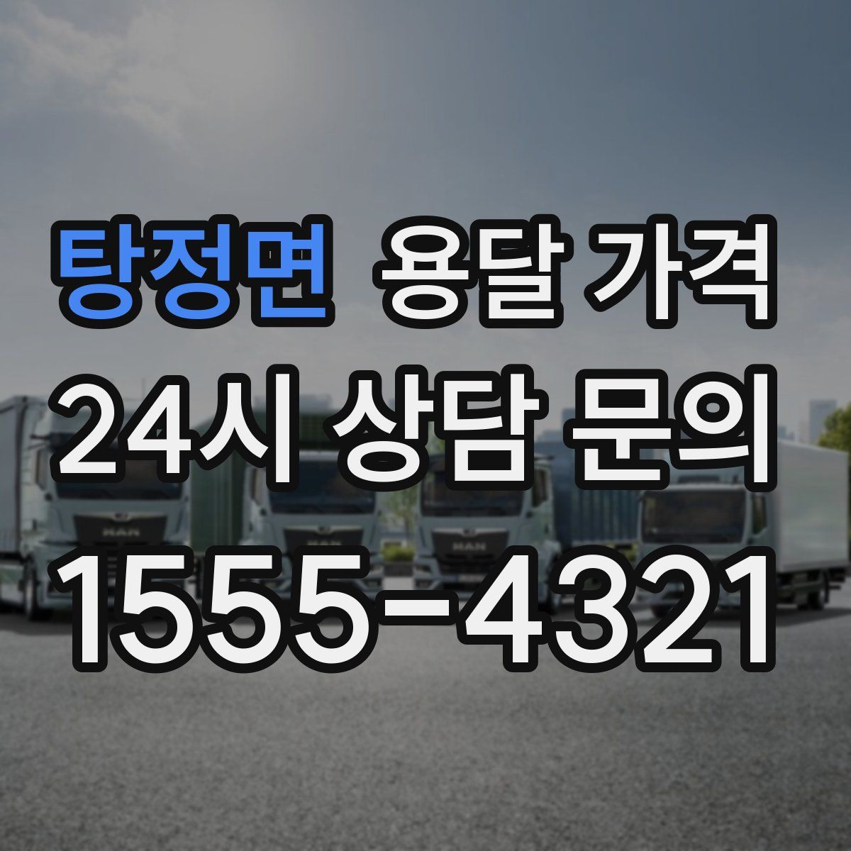 탕정면 용달 가격