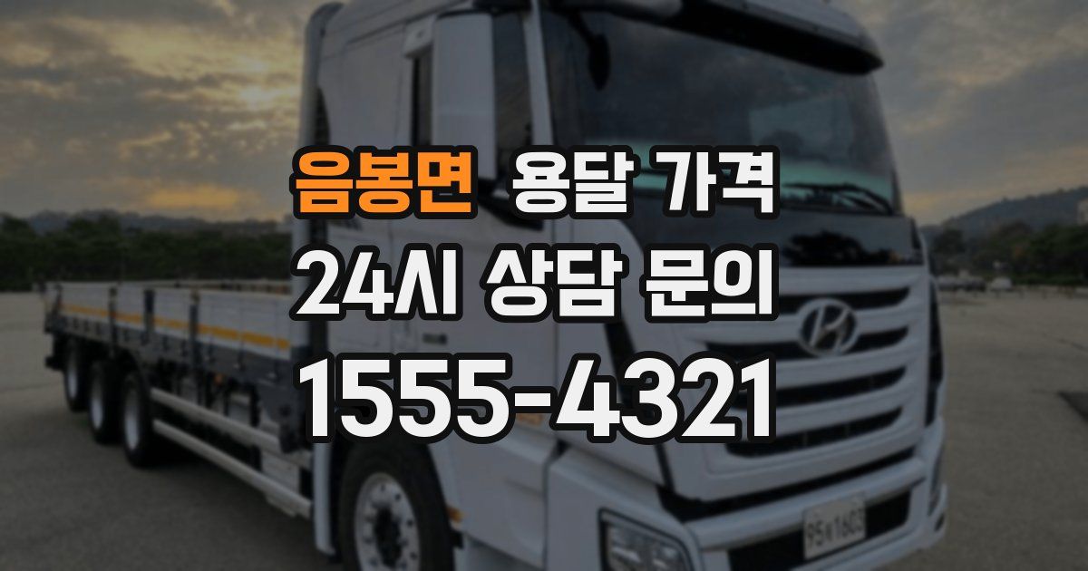 음봉면 용달 가격