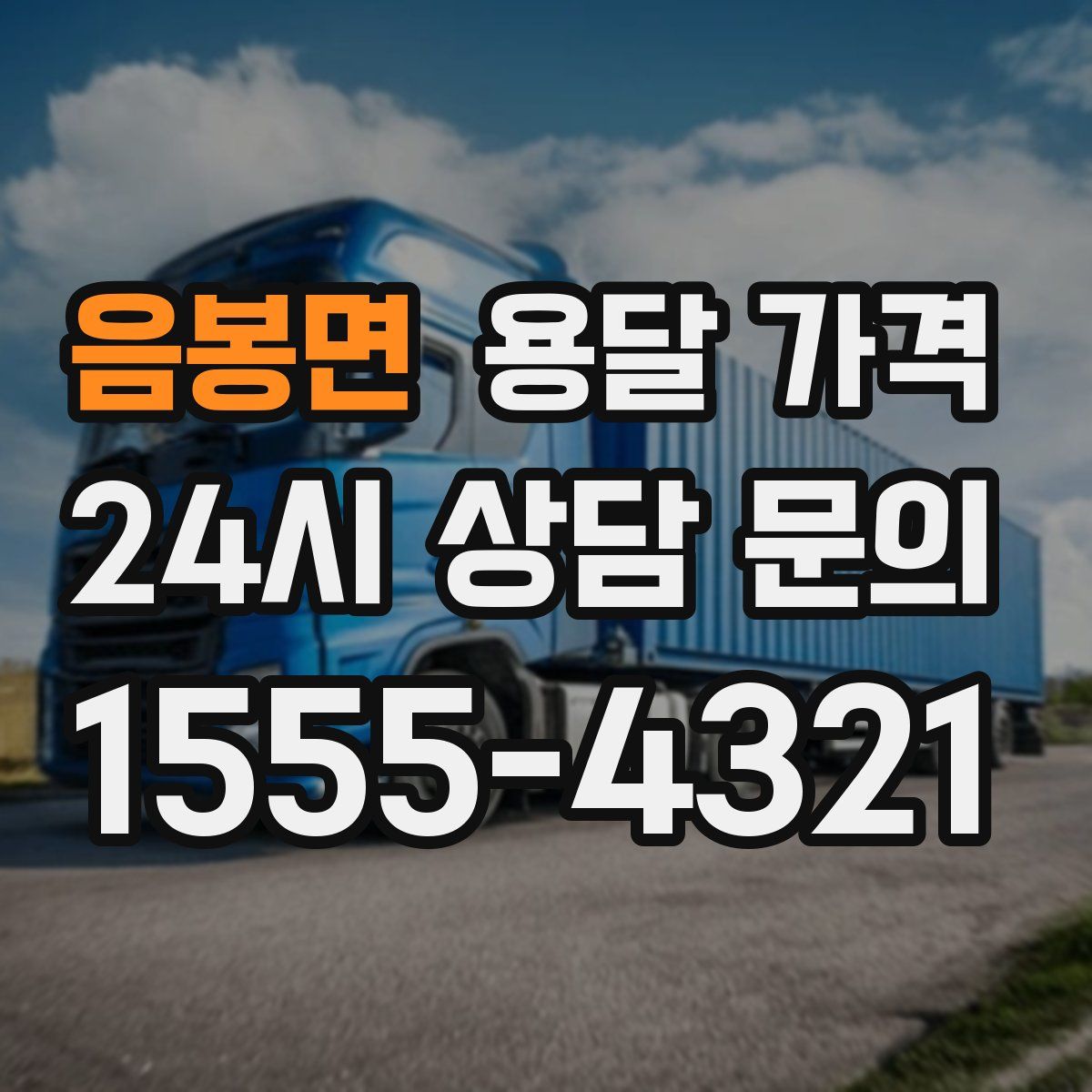 음봉면 용달 가격