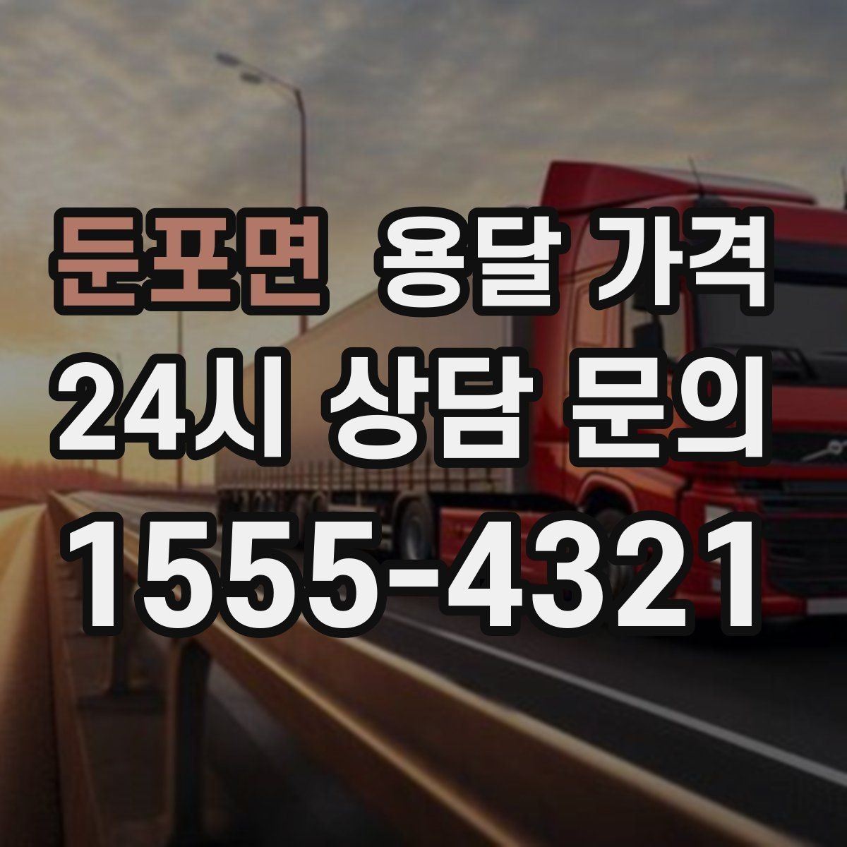 둔포면 용달 가격 즉시 운송 서비스 특징