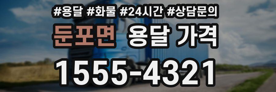 둔포면 용달 가격