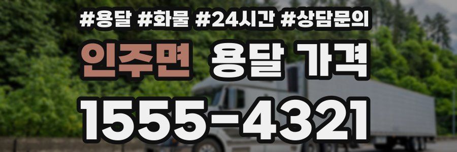 인주면 용달 가격