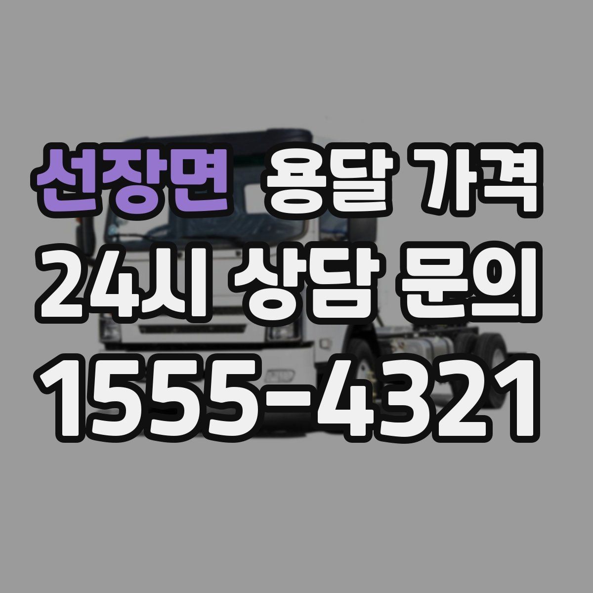 선장면 용달 가격 단순 가격보다 중요한 요소