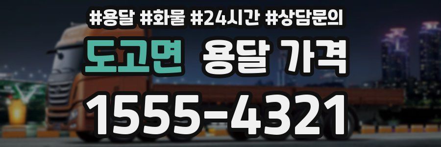 도고면 용달 가격