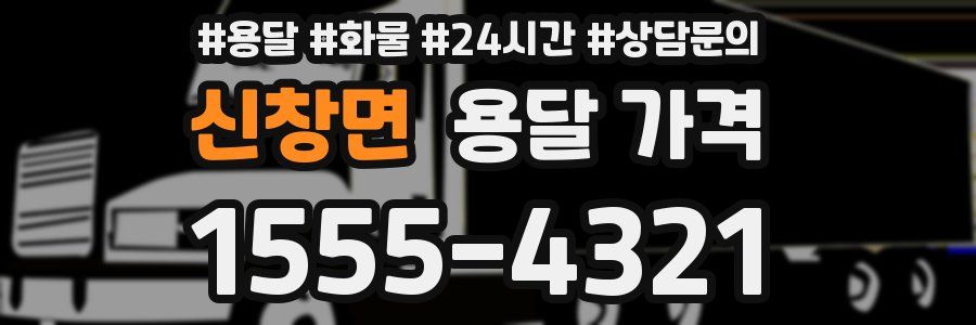 신창면 용달 가격