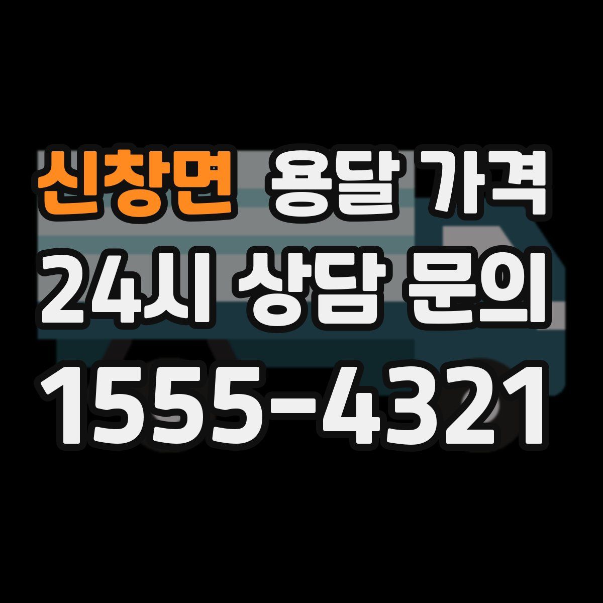 신창면 용달 가격