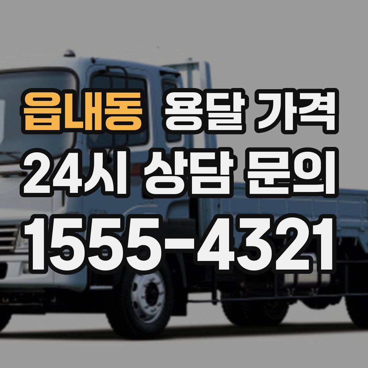 읍내동 용달 가격