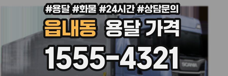 읍내동 용달 가격