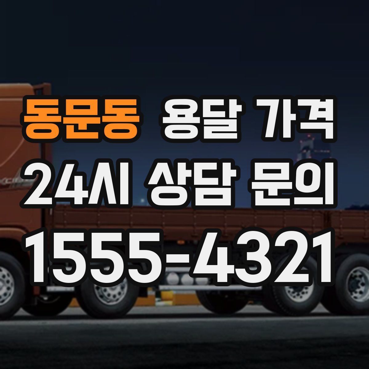 동문동 용달 가격