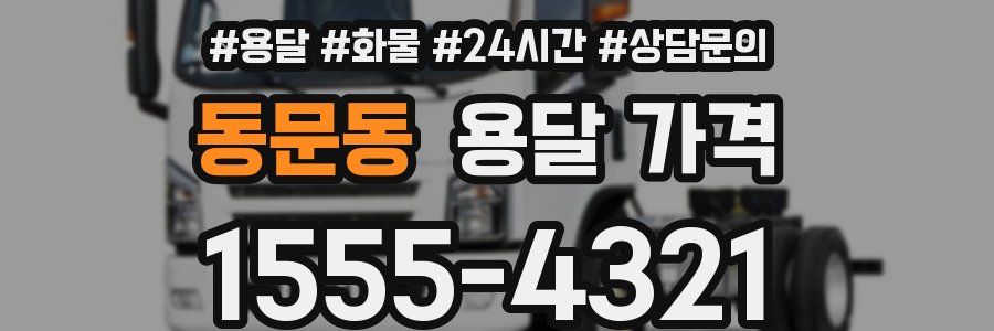 동문동 용달 가격