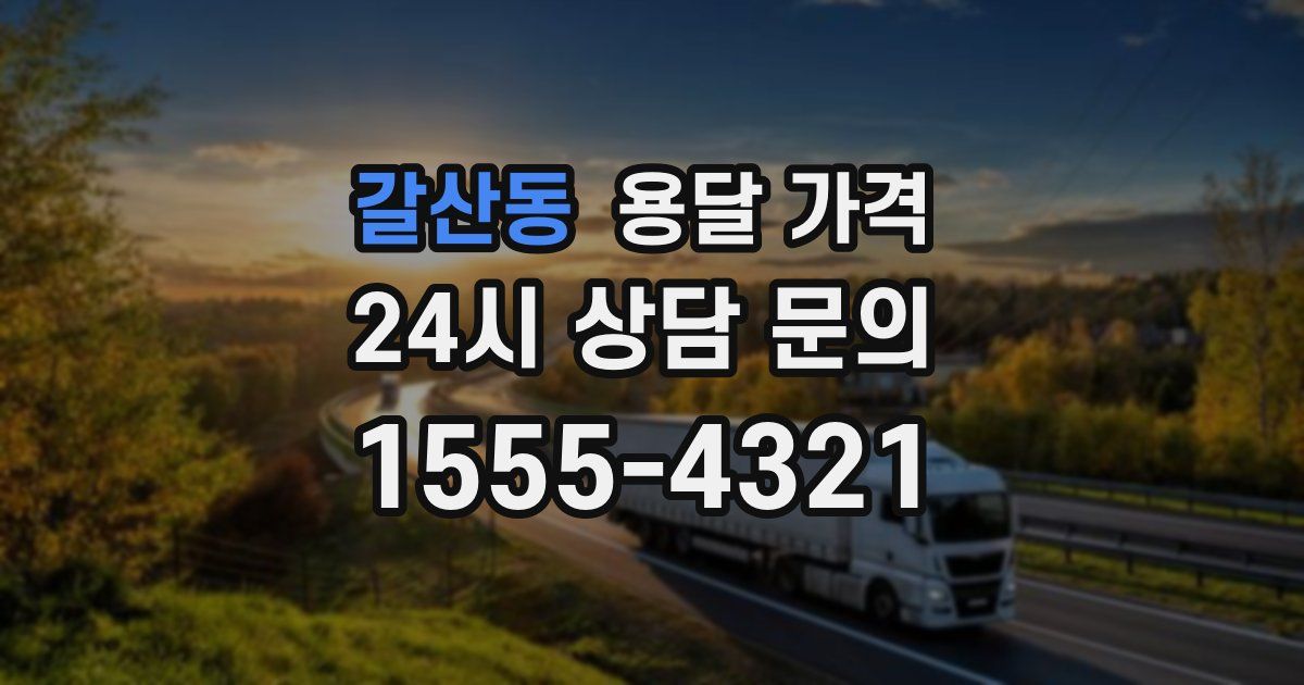 갈산동 용달 가격