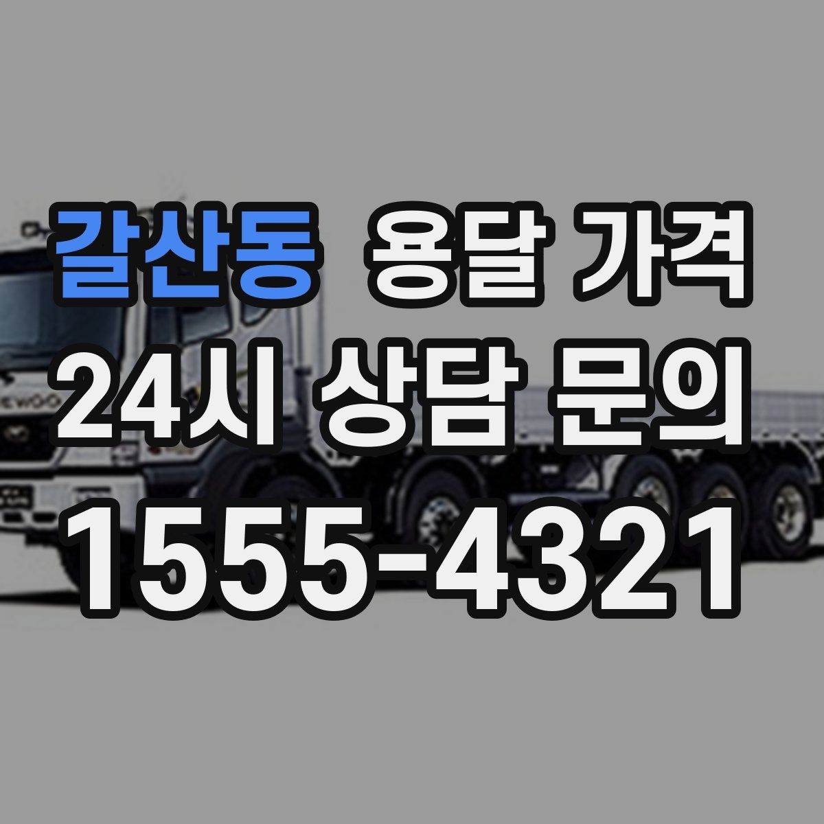 갈산동 용달 가격