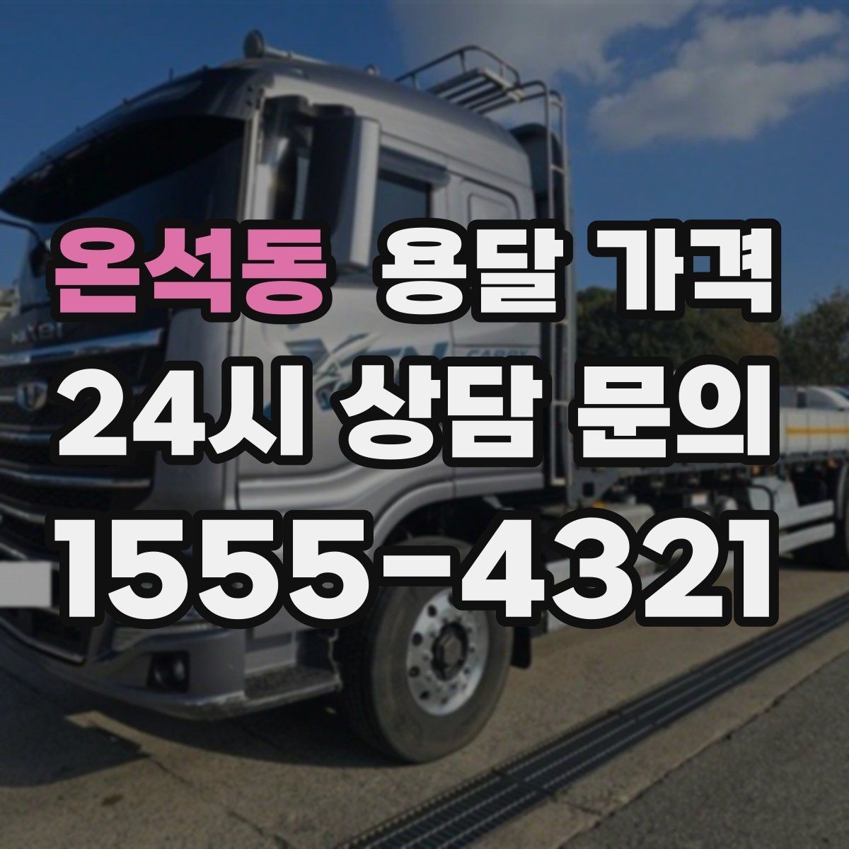 온석동 용달 가격 가장 현실적인 이용 기준 정리