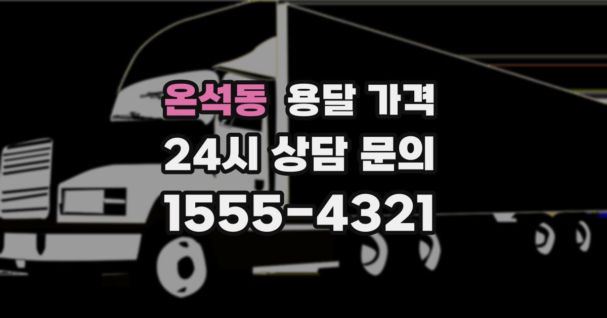 온석동 용달 가격