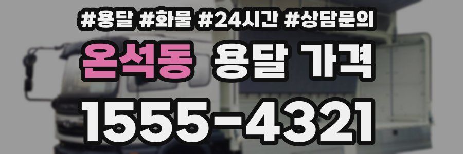 온석동 용달 가격