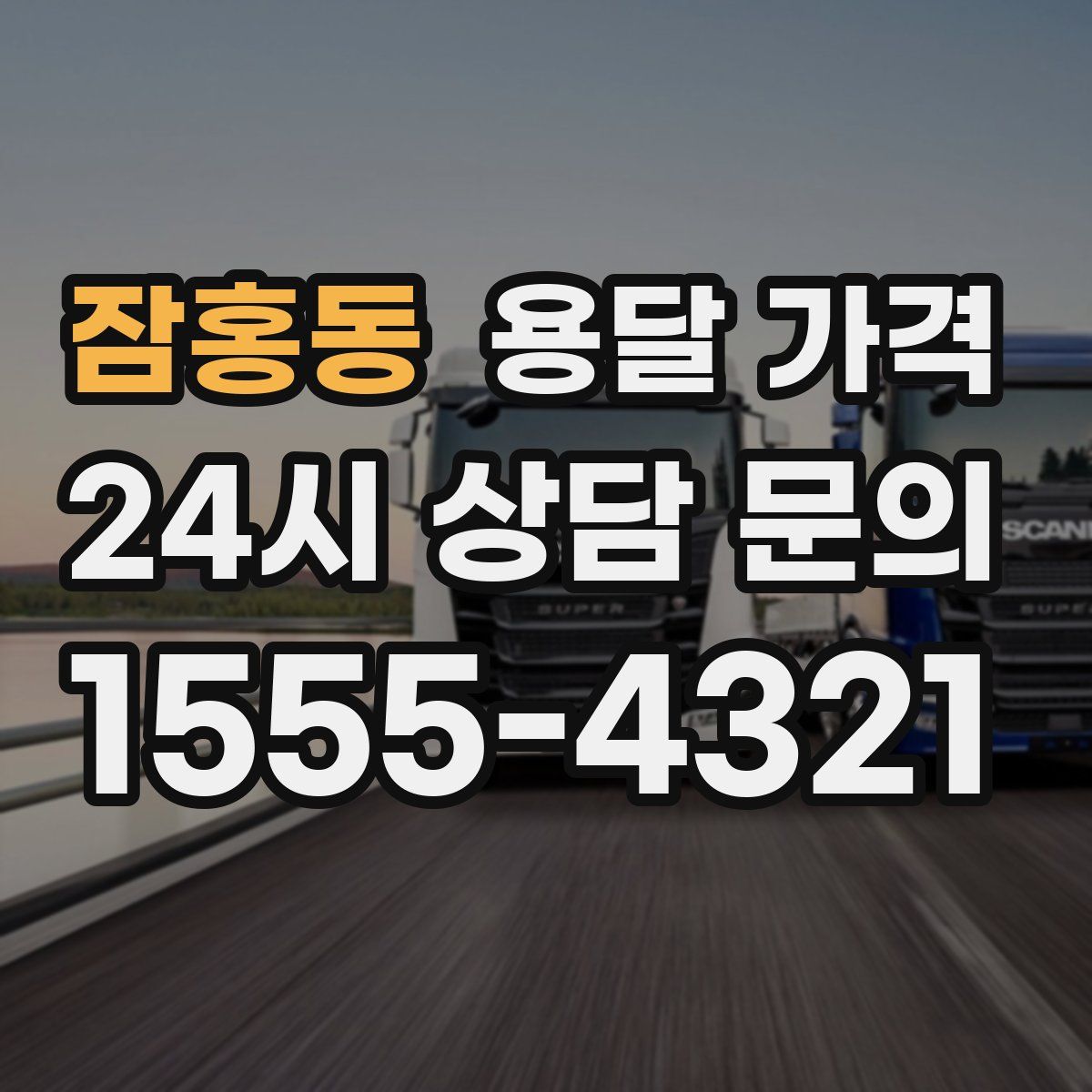 잠홍동 용달 가격