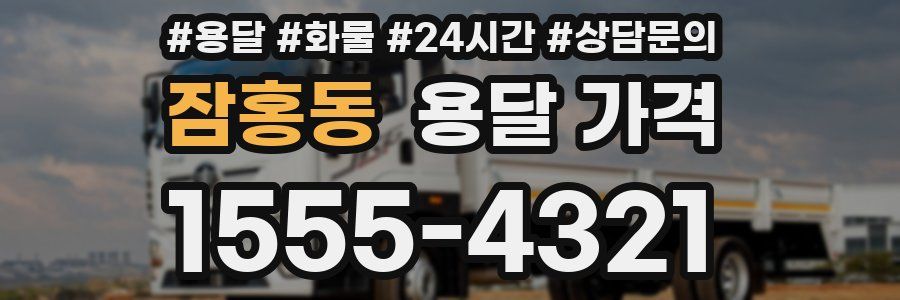 잠홍동 용달 가격