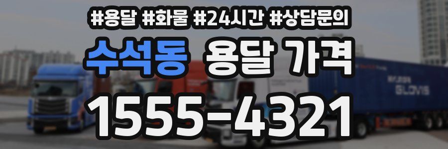 수석동 용달 가격