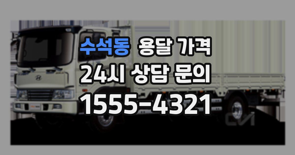 수석동 용달 가격