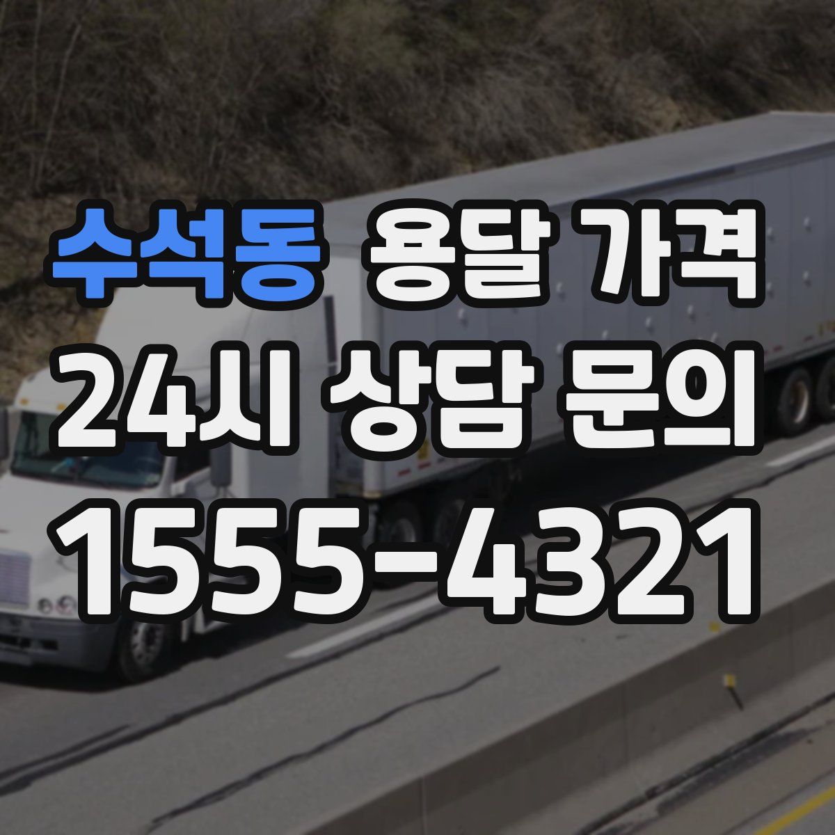 수석동 용달 가격