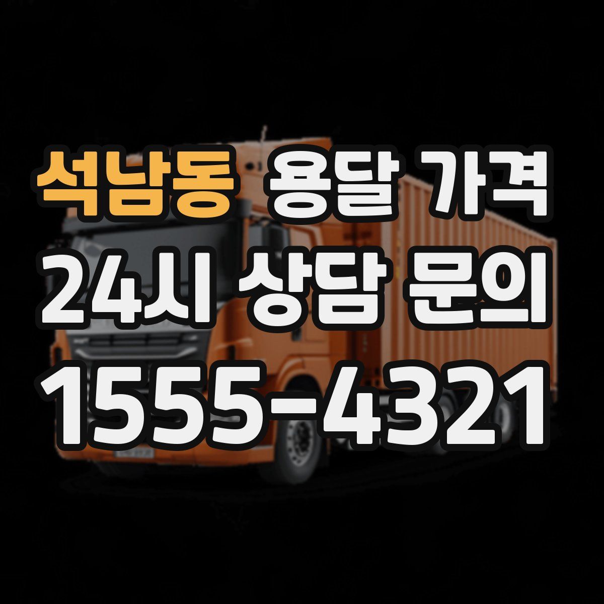 석남동 용달 가격