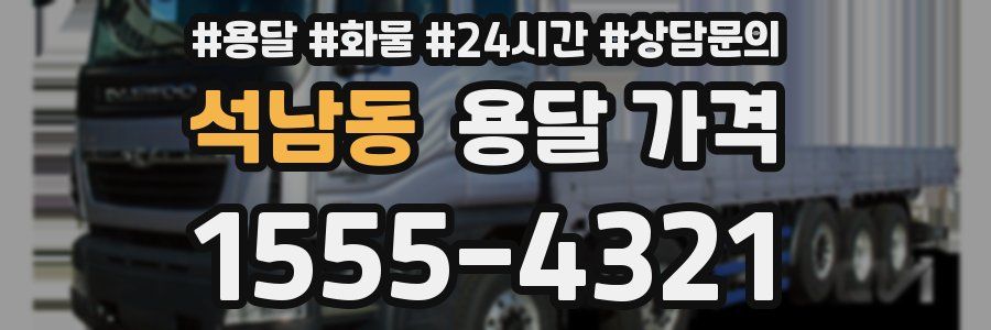 석남동 용달 가격