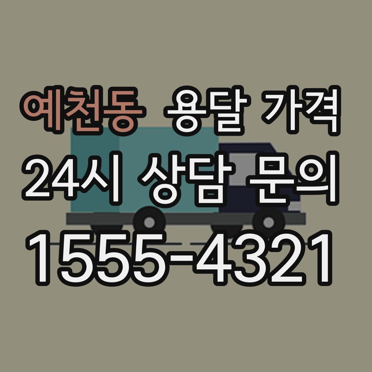 예천동 용달 가격