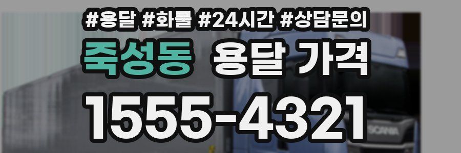 죽성동 용달 가격