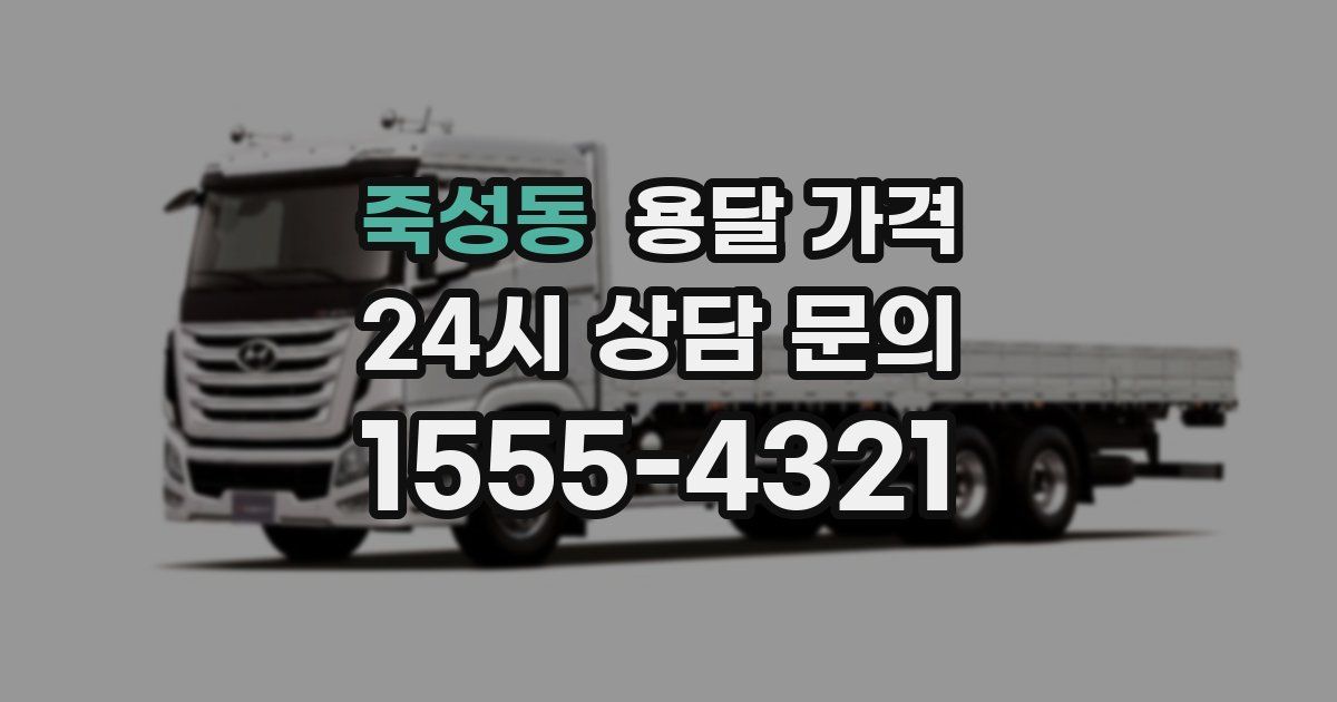 죽성동 용달 가격