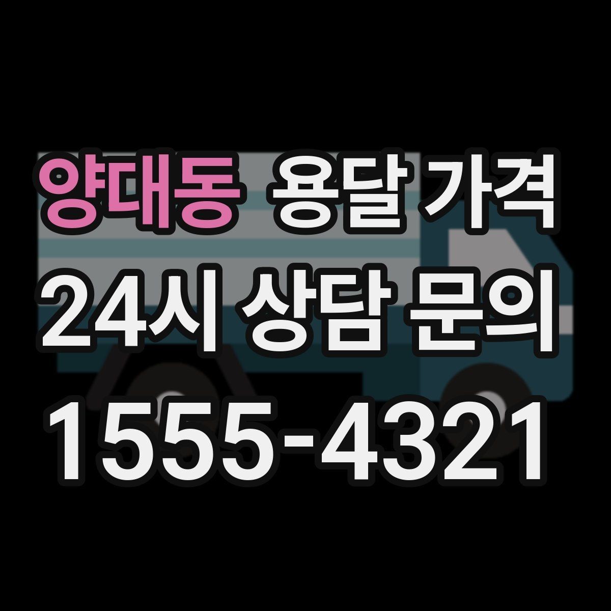 양대동 용달 가격 차량 접근성에 따른 비용 변화