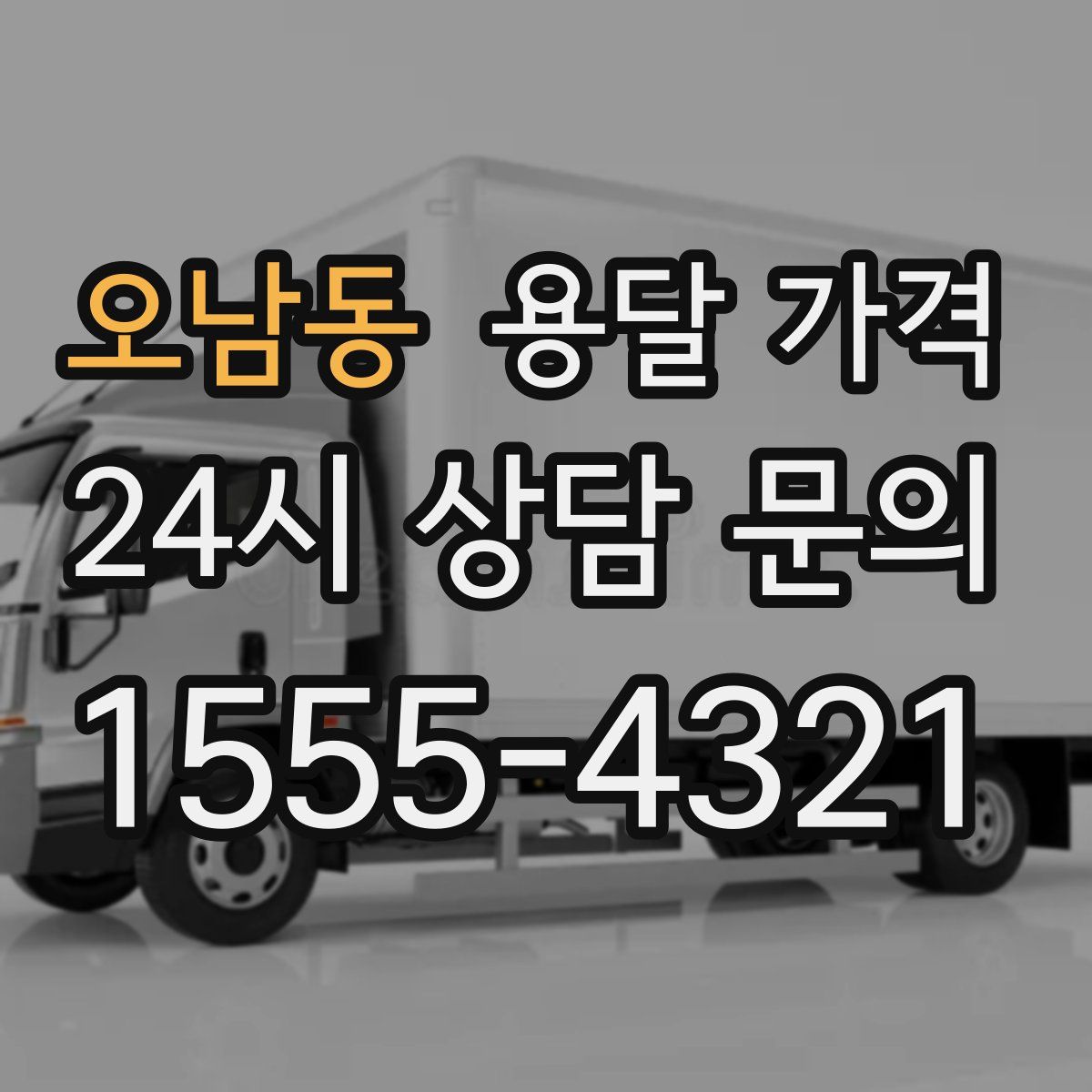 오남동 용달 가격