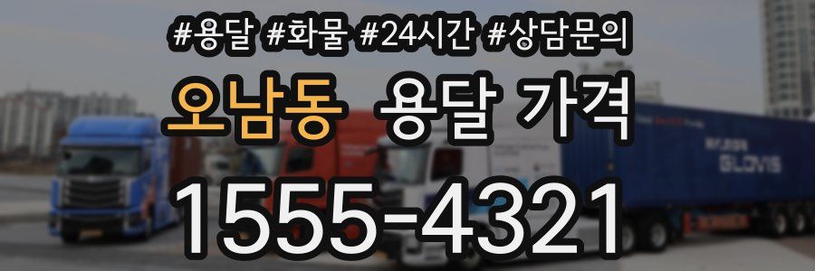 오남동 용달 가격