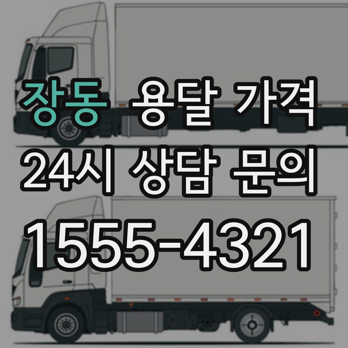 장동 용달 가격