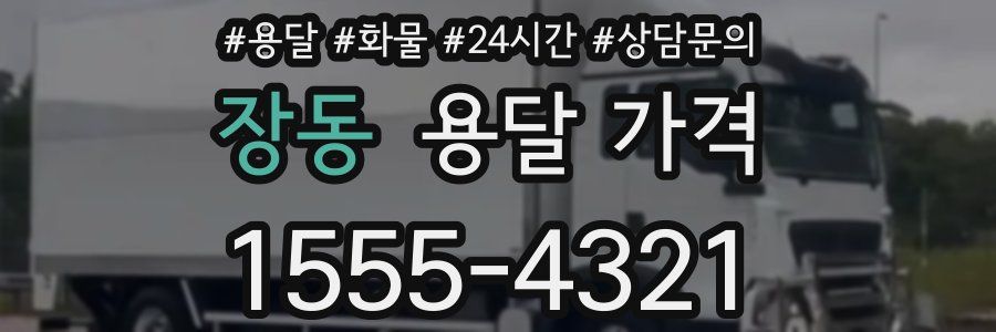 장동 용달 가격