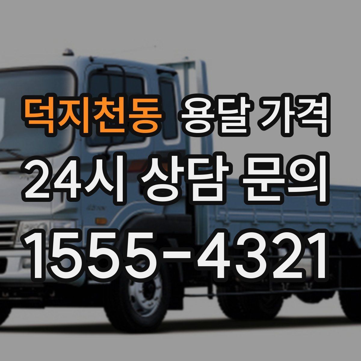 덕지천동 용달 가격 빠르게 예약하는 방법