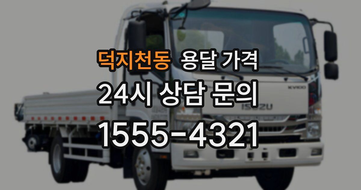 덕지천동 용달 가격