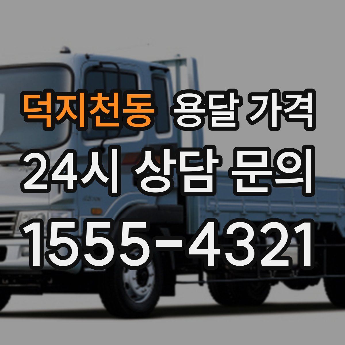 덕지천동 용달 가격