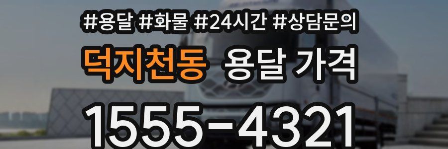 덕지천동 용달 가격