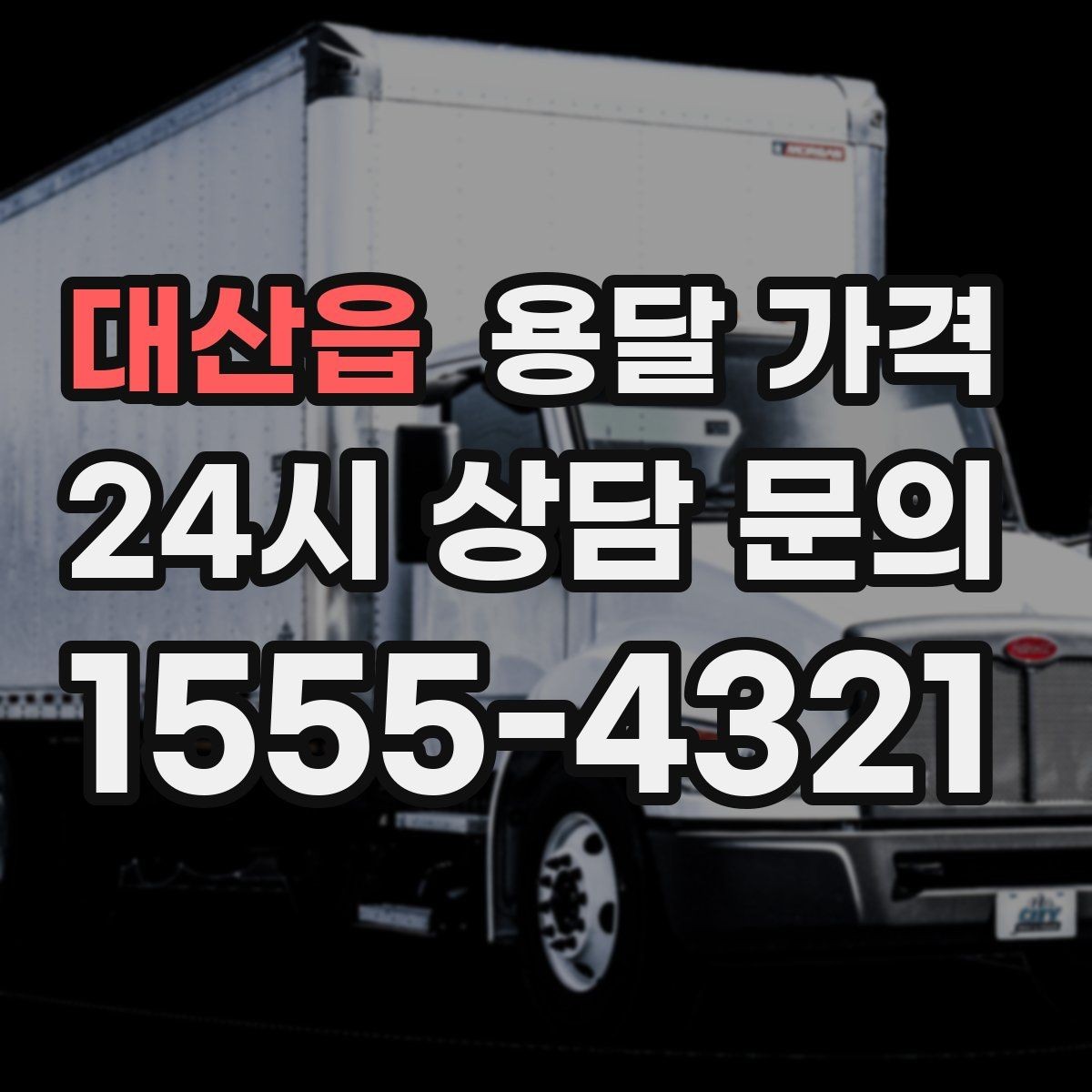 대산읍 용달 가격 장거리 운송 시 비용 계산법