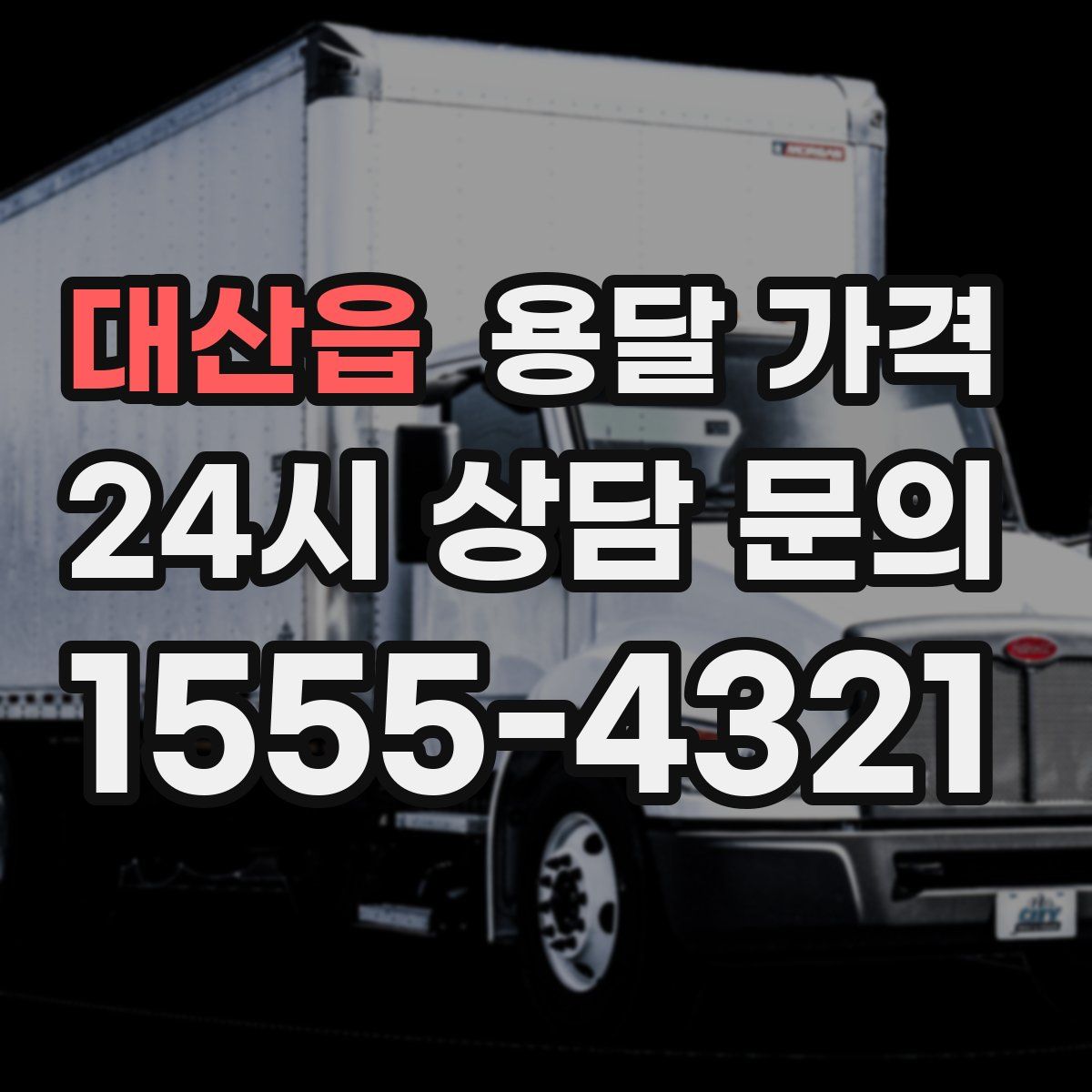 대산읍 용달 가격