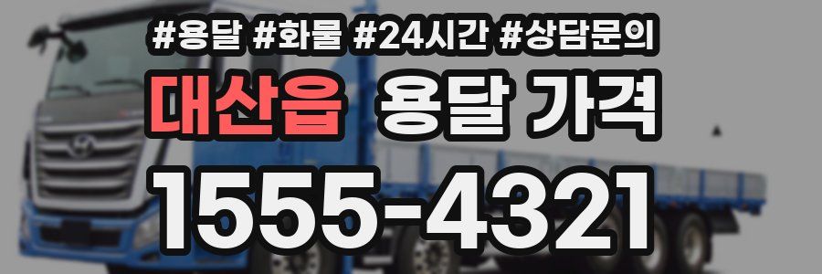 대산읍 용달 가격